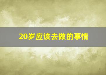 20岁应该去做的事情