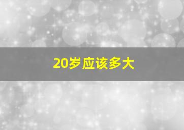 20岁应该多大