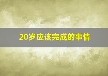 20岁应该完成的事情