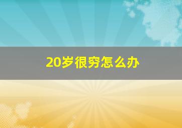 20岁很穷怎么办