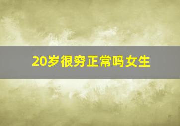 20岁很穷正常吗女生