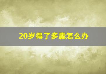 20岁得了多囊怎么办