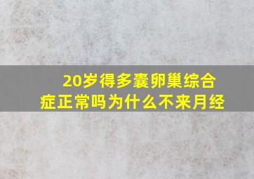 20岁得多囊卵巢综合症正常吗为什么不来月经