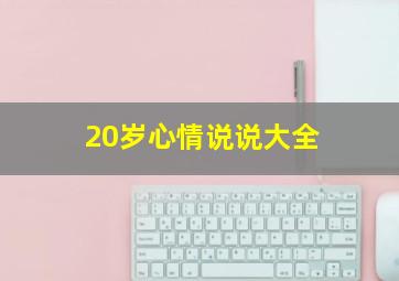 20岁心情说说大全