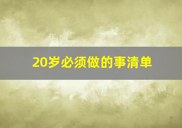 20岁必须做的事清单