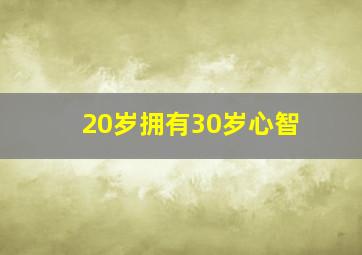 20岁拥有30岁心智