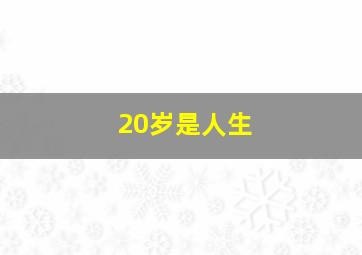 20岁是人生