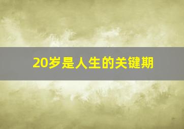 20岁是人生的关键期