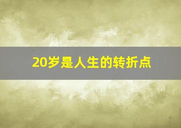 20岁是人生的转折点