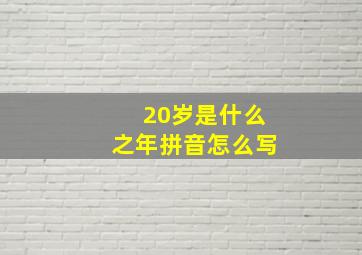 20岁是什么之年拼音怎么写