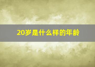 20岁是什么样的年龄