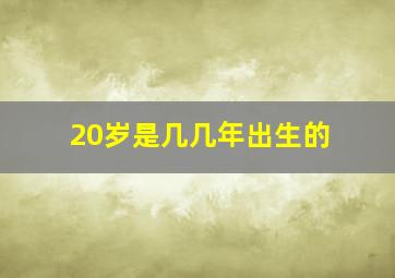 20岁是几几年出生的