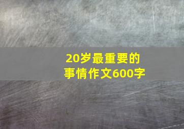 20岁最重要的事情作文600字