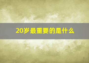 20岁最重要的是什么