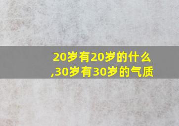 20岁有20岁的什么,30岁有30岁的气质