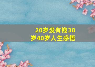 20岁没有钱30岁40岁人生感悟