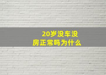 20岁没车没房正常吗为什么