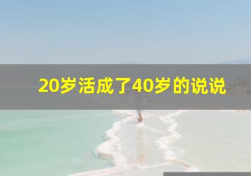 20岁活成了40岁的说说