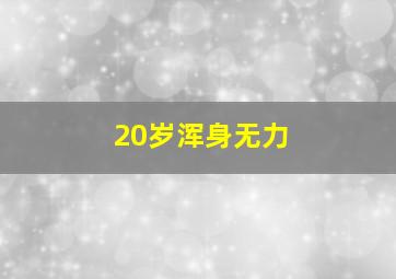 20岁浑身无力