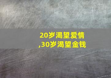 20岁渴望爱情,30岁渴望金钱