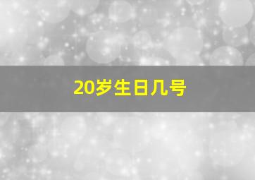 20岁生日几号