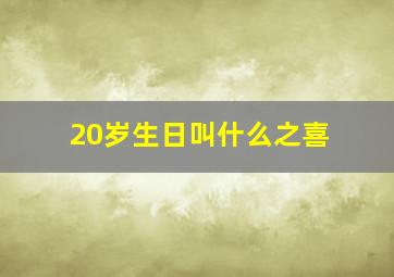 20岁生日叫什么之喜