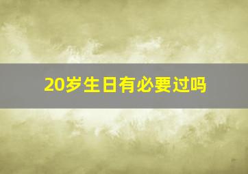 20岁生日有必要过吗