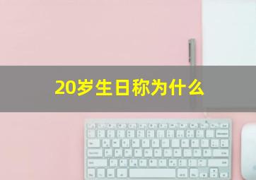 20岁生日称为什么