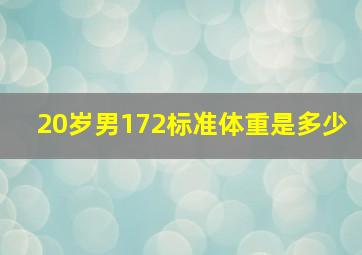 20岁男172标准体重是多少