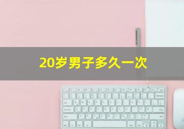 20岁男子多久一次