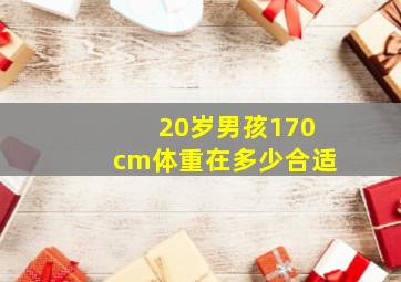 20岁男孩170cm体重在多少合适