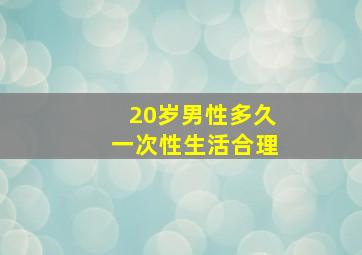 20岁男性多久一次性生活合理