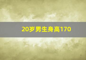 20岁男生身高170