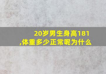 20岁男生身高181,体重多少正常呢为什么