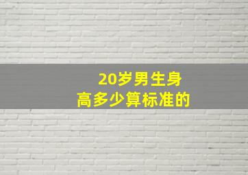 20岁男生身高多少算标准的