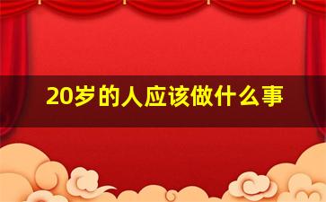 20岁的人应该做什么事