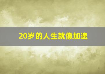 20岁的人生就像加速