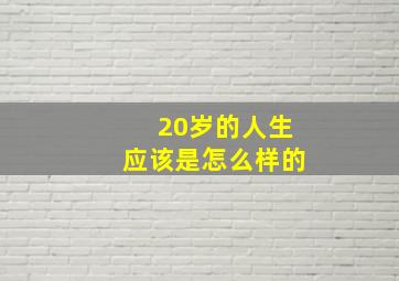 20岁的人生应该是怎么样的