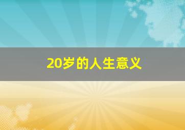 20岁的人生意义