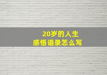 20岁的人生感悟语录怎么写