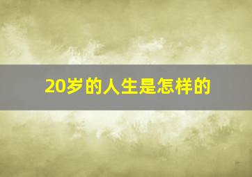 20岁的人生是怎样的