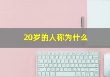 20岁的人称为什么