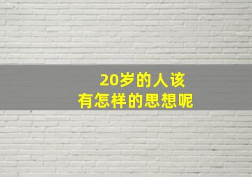 20岁的人该有怎样的思想呢