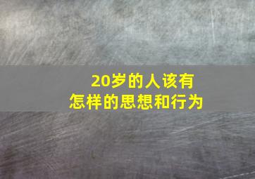 20岁的人该有怎样的思想和行为