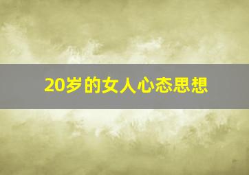 20岁的女人心态思想