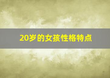 20岁的女孩性格特点