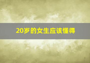 20岁的女生应该懂得