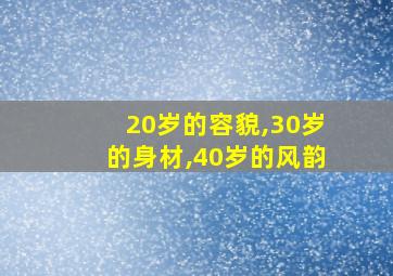 20岁的容貌,30岁的身材,40岁的风韵