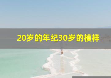 20岁的年纪30岁的模样