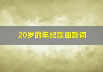 20岁的年纪歌曲歌词